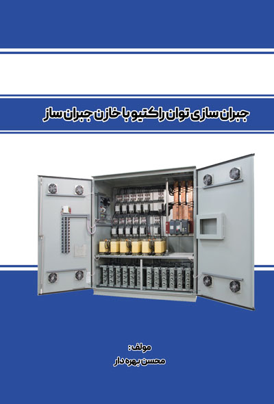 جبران سازی توان راکتیو با خازن جبران ساز